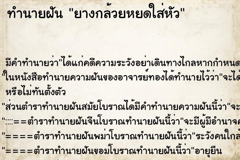 ทำนายฝัน ยางกล้วยหยดใส่หัว ตำราโบราณ แม่นที่สุดในโลก