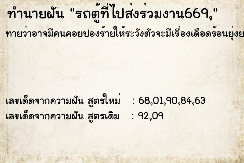 ทำนายฝันรถตู้ที่ไปส่งร่วมงาน669, ทำนายฝันทำนายฝันรถตู้ที่ไปส่งร่วมงาน669,