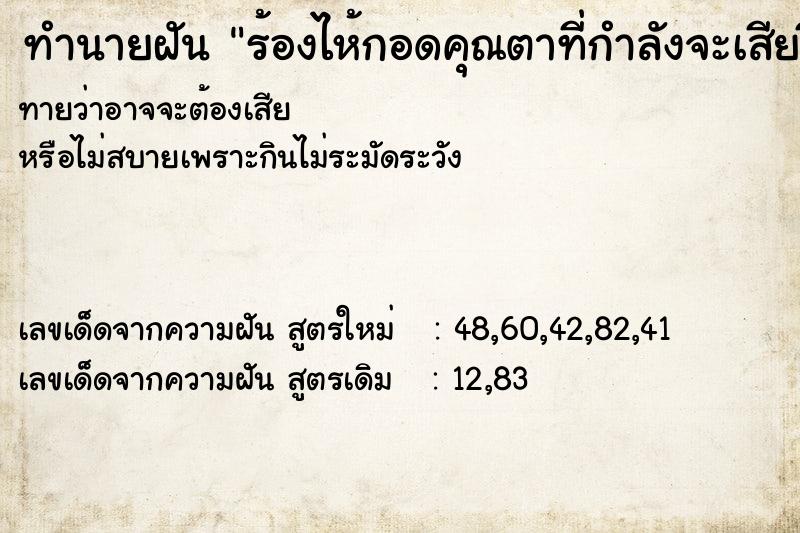 ทำนายฝัน ร้องไห้กอดคุณตาที่กำลังจะเสียชีวิต ทำนายฝัน ร้องไห้กอดคุณตาที่กำลังจะเสียชีวิต
