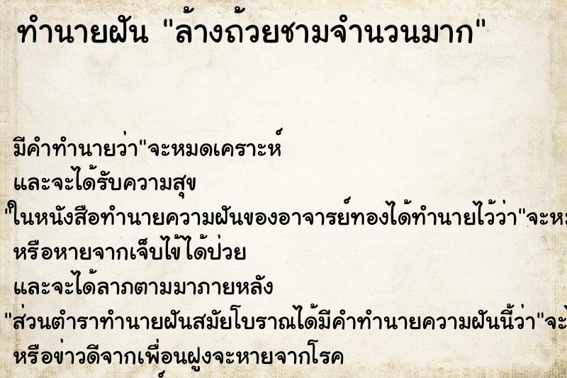 ทำนายฝัน ล้างถ้วยชามจำนวนมาก ทำนายฝัน ล้างถ้วยชามจำนวนมาก