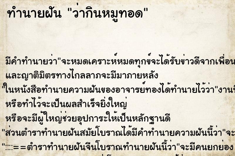 ทำนายฝัน ว่ากินหมูทอด ทำนายฝัน ว่ากินหมูทอด