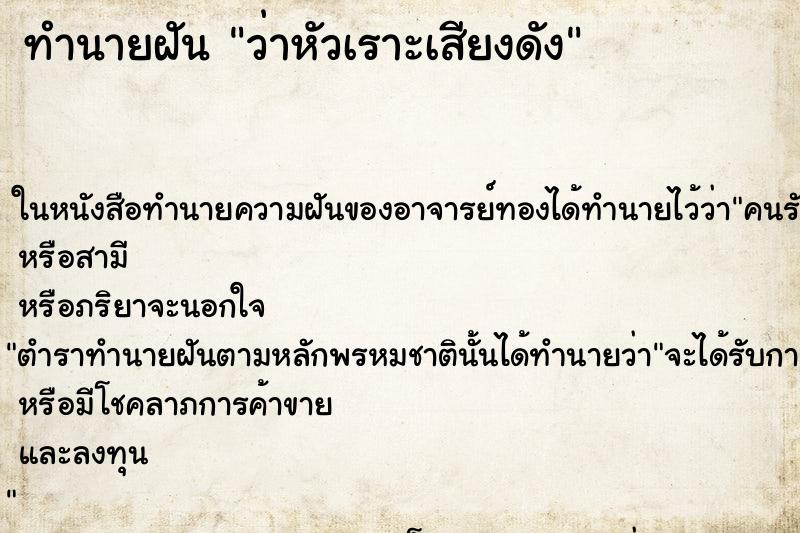 ทำนายฝัน ว่าหัวเราะเสียงดัง ทำนายฝัน ว่าหัวเราะเสียงดัง