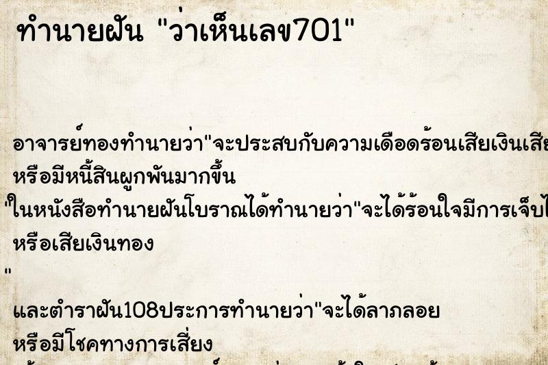 ทำนายฝันทำนายฝันว่าเห็นเลข701