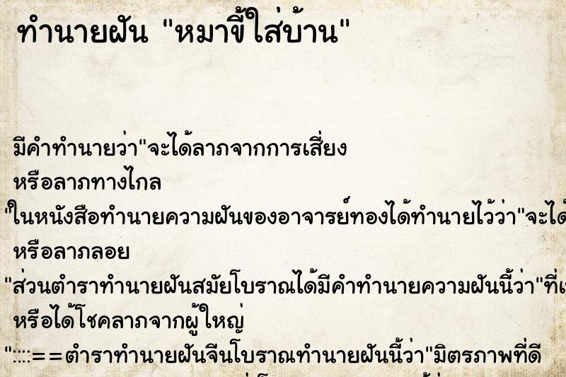 ทำนายฝัน หมาขี้ใส่บ้าน ทำนายฝัน หมาขี้ใส่บ้าน