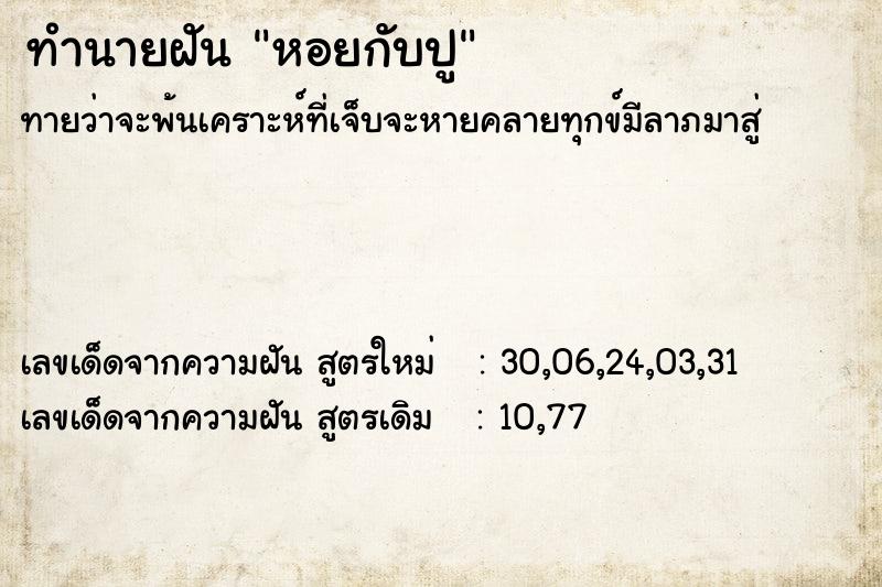 ทำนายฝันหอยกับปู ทำนายฝันทำนายฝันหอยกับปู