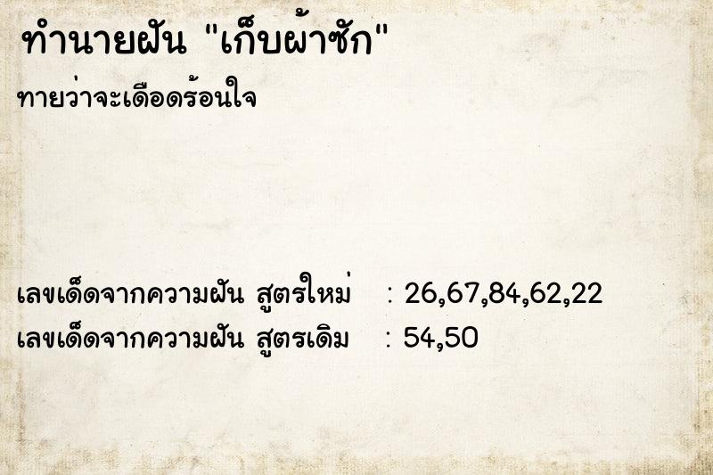 ทำนายฝันทำนายฝันเก็บผ้าซัก