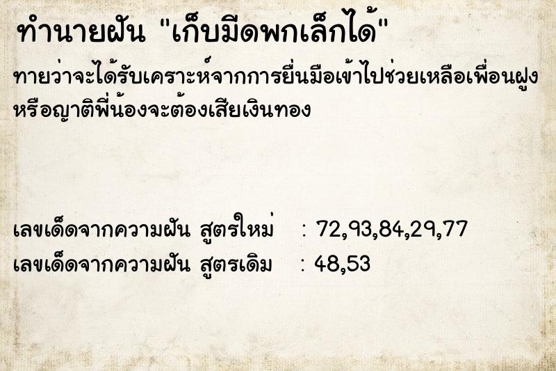 ทำนายฝันทำนายฝันเก็บมีดพกเล็กได้