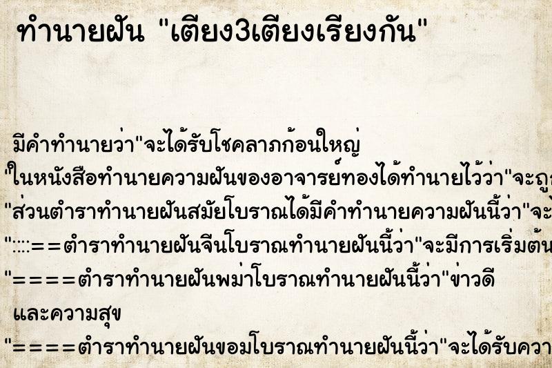 ทำนายฝันทำนายฝันเตียง3เตียงเรียงกัน