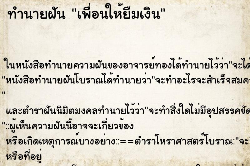 ทำนายฝัน เพื่อนให้ยืมเงิน ตำราโบราณ แม่นที่สุดในโลก