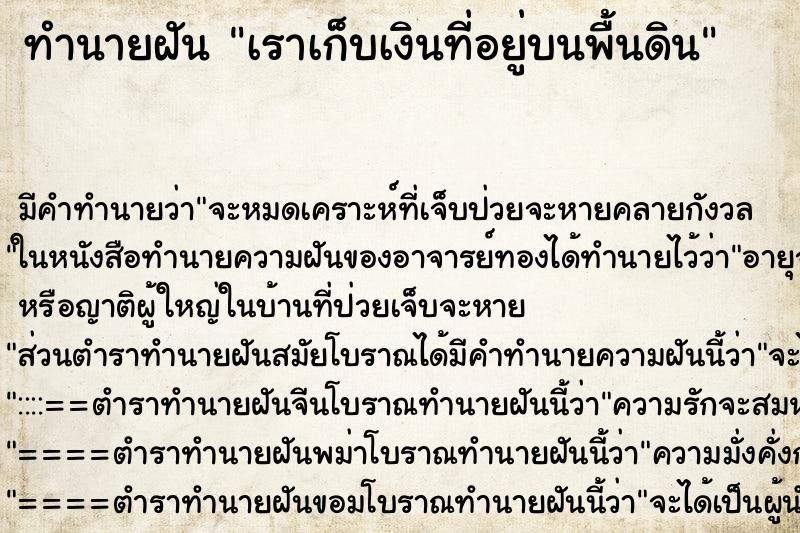 ทำนายฝันเราเก็บเงินที่อยู่บนพื้นดิน ทำนายฝันทำนายฝันเราเก็บเงินที่อยู่บนพื้นดิน