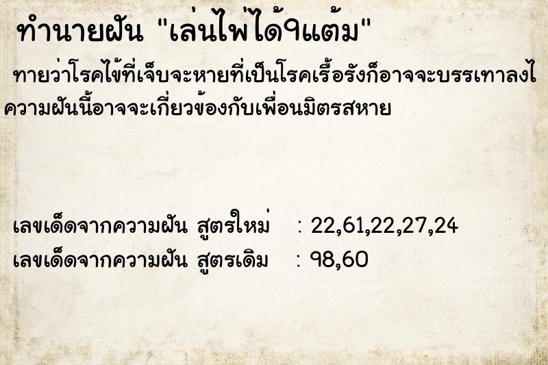 ทำนายฝันเล่นไพ่ได้9แต้ม ทำนายฝันทำนายฝันเล่นไพ่ได้9แต้ม