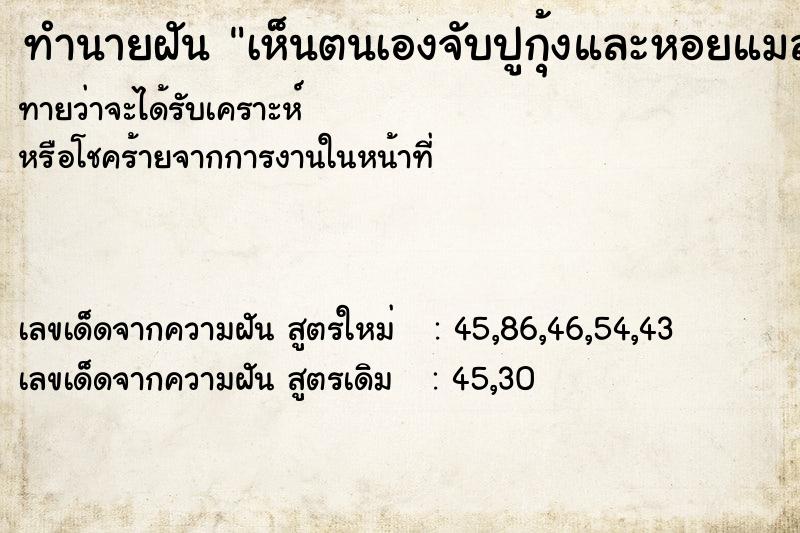 ทำนายฝันทำนายฝันเห็นตนเองจับปูกุ้งและหอยแมลงภุ่