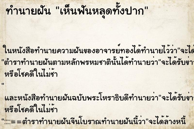 ทำนายฝันทำนายฝันเห็นฟันหลุดทั้งปาก