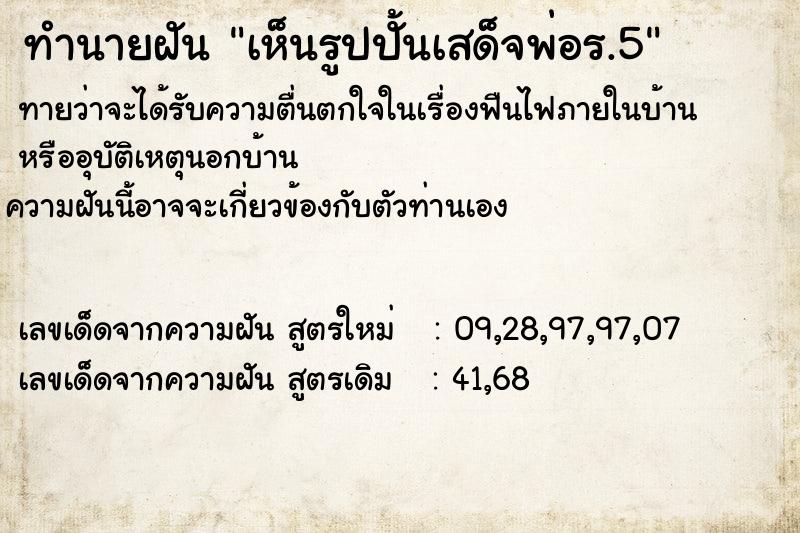 ทำนายฝันทำนายฝันเห็นรูปปั้นเสด็จพ่อร.5