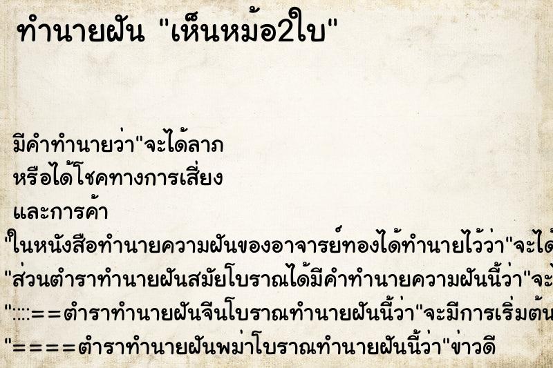 ทำนายฝัน เห็นหม้อ2ใบ ทำนายฝัน เห็นหม้อ2ใบ