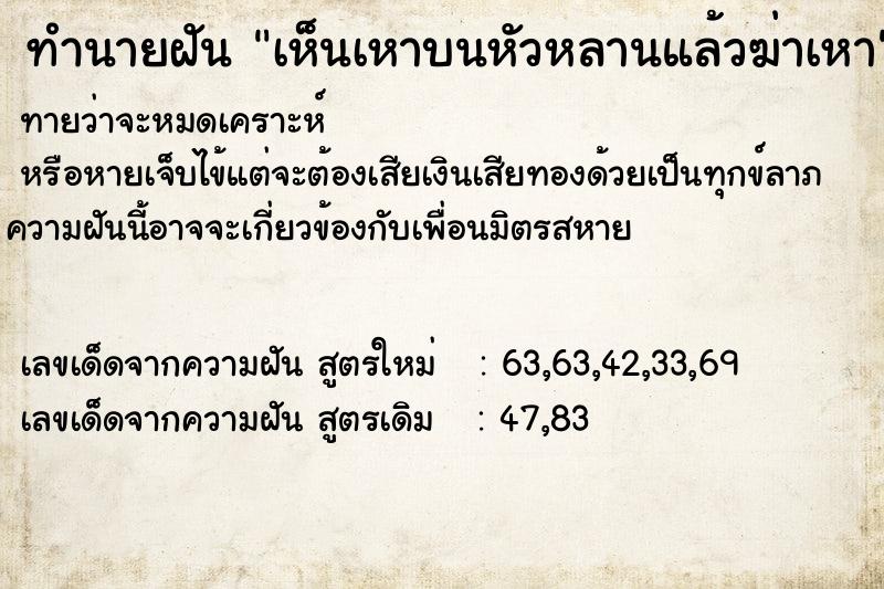ทำนายฝัน เห็นเหาบนหัวหลานแล้วฆ่าเหา ทำนายฝัน เห็นเหาบนหัวหลานแล้วฆ่าเหา