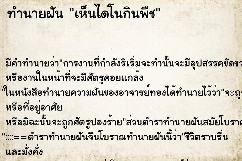 ทำนายฝัน เห็นไดโนกินพืช