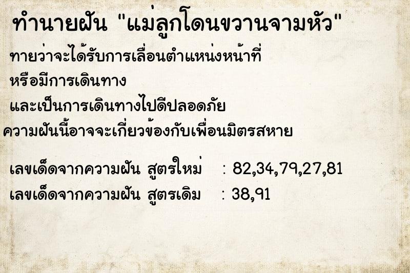 ทำนายฝันแม่ลูกโดนขวานจามหัว ทำนายฝันทำนายฝันแม่ลูกโดนขวานจามหัว