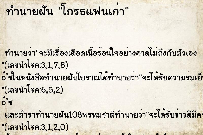 ทำนายฝันทำนายฝันโกรธแฟนเก่า