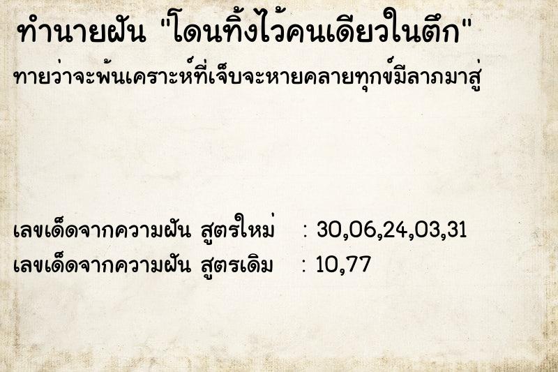 ทำนายฝันทำนายฝันโดนทิ้งไว้คนเดียวในตึก