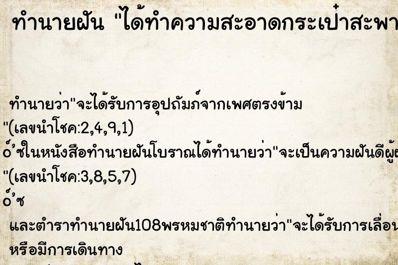 ทำนายฝัน ได้ทำความสะอาดกระเป๋าสะพาย