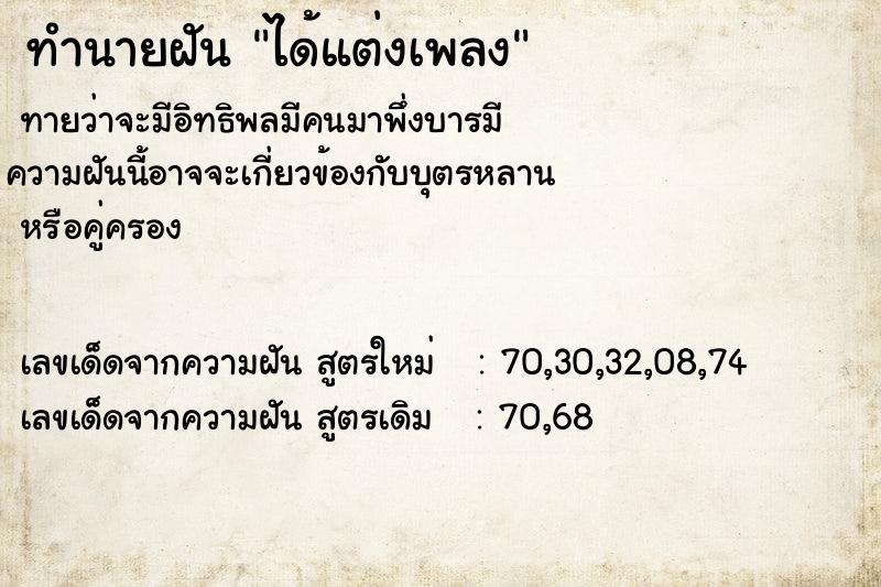 ทำนายฝันทำนายฝันได้แต่งเพลง