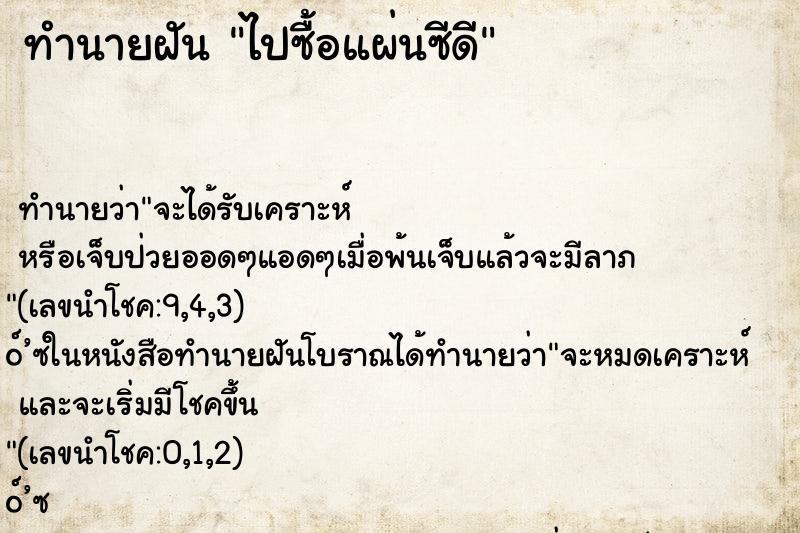 ทำนายฝัน ไปซื้อแผ่นซีดี ทำนายฝัน ไปซื้อแผ่นซีดี
