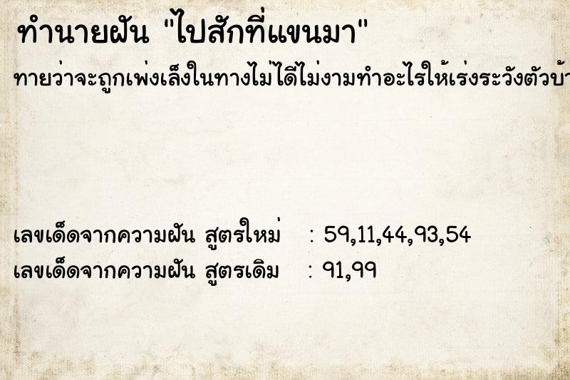 ทำนายฝันไปสักที่แขนมา ทำนายฝันทำนายฝันไปสักที่แขนมา
