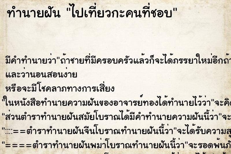 ทำนายฝันไปเที่ยวกะคนที่ชอบ ทำนายฝันทำนายฝันไปเที่ยวกะคนที่ชอบ