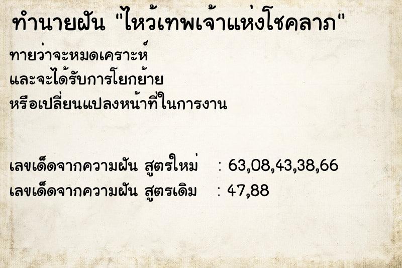 ทำนายฝันทำนายฝันไหว้เทพเจ้าแห่งโชคลาภ