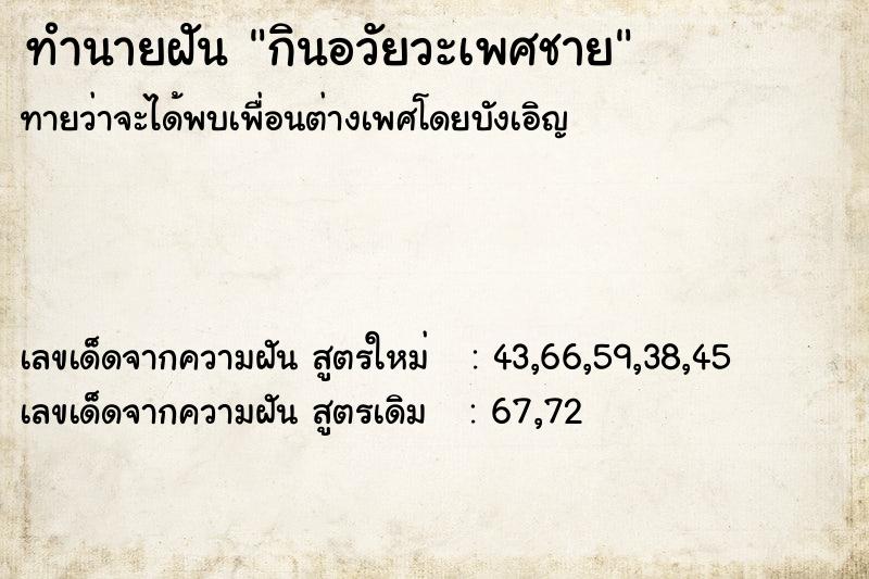 ทำนายฝัน กินอวัยวะเพศชาย ทำนายฝัน กินอวัยวะเพศชาย