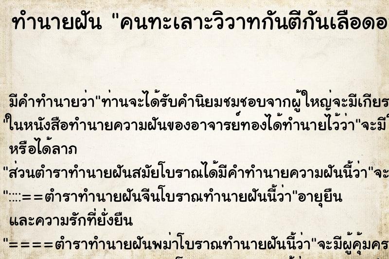 ทำนายฝัน คนทะเลาะวิวาทกันตีกันเลือดออก ทำนายฝัน คนทะเลาะวิวาทกันตีกันเลือดออก