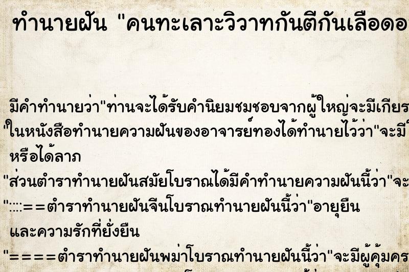 ทำนายฝัน คนทะเลาะวิวาทกันตีกันเลือดออก ตำราโบราณ แม่นที่สุดในโลก