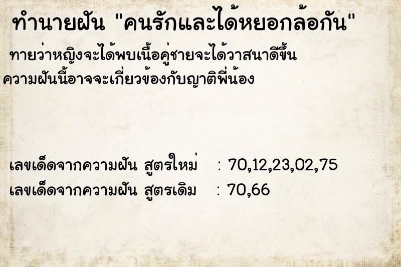 ทำนายฝันคนรักและได้หยอกล้อกัน ทำนายฝันทำนายฝันคนรักและได้หยอกล้อกัน