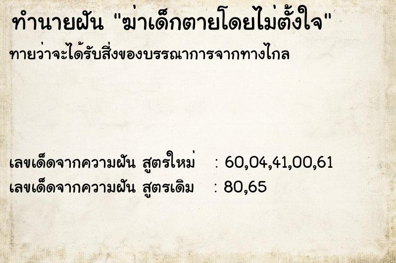 ทำนายฝัน ฆ่าเด็กตายโดยไม่ตั้งใจ ทำนายฝัน ฆ่าเด็กตายโดยไม่ตั้งใจ