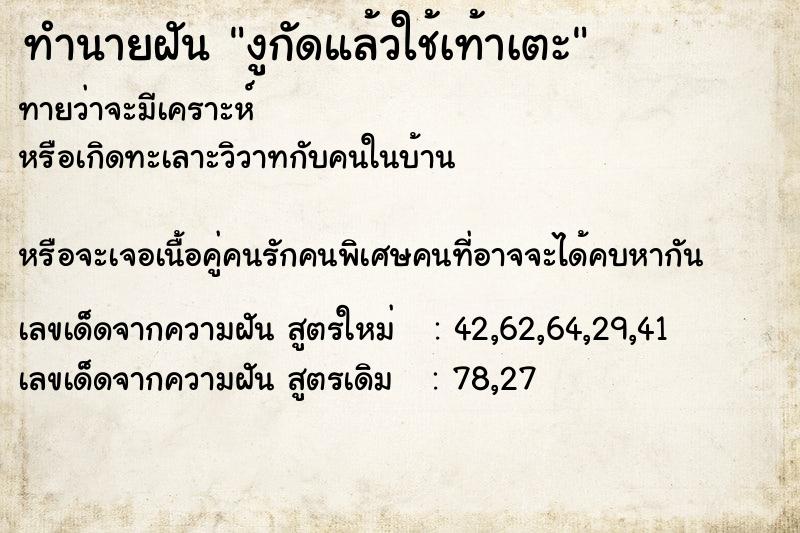 ทำนายฝันทำนายฝันงูกัดแล้วใช้เท้าเตะ