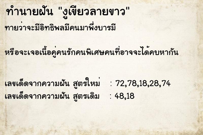 ทำนายฝันงูเขียวลายขาว ทำนายฝันทำนายฝันงูเขียวลายขาว