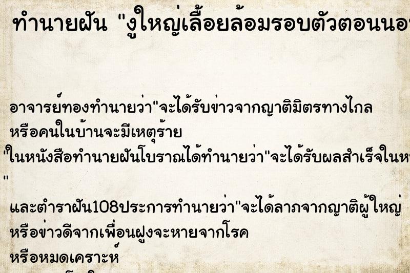 ทำนายฝัน งูใหญ่เลื้อยล้อมรอบตัวตอนนอน ทำนายฝัน งูใหญ่เลื้อยล้อมรอบตัวตอนนอน