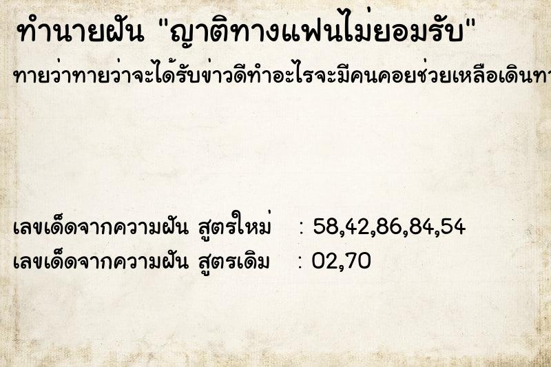 ทำนายฝันทำนายฝันญาติทางแฟนไม่ยอมรับ
