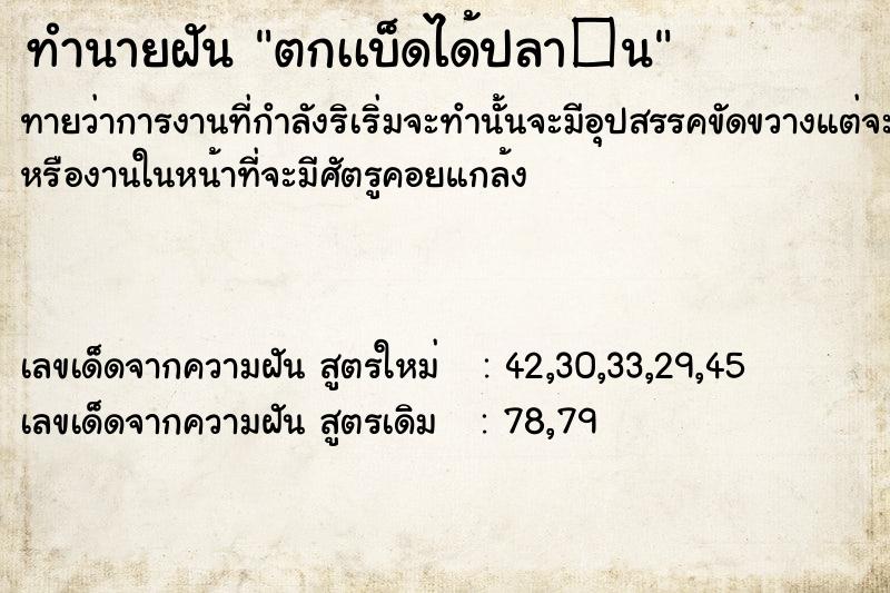 ทำนายฝัน ตกเเบ็ดได้ปลา�¹ ทำนายฝัน ตกเเบ็ดได้ปลา�¹