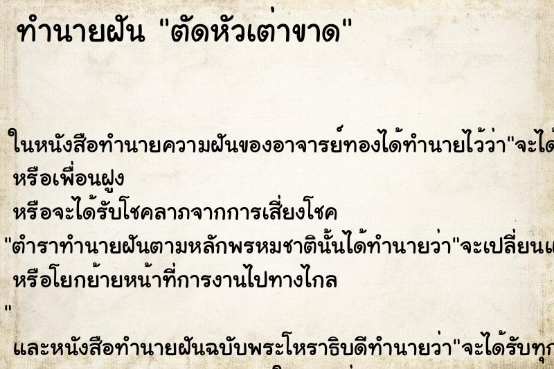 ทำนายฝัน ตัดหัวเต่าขาด