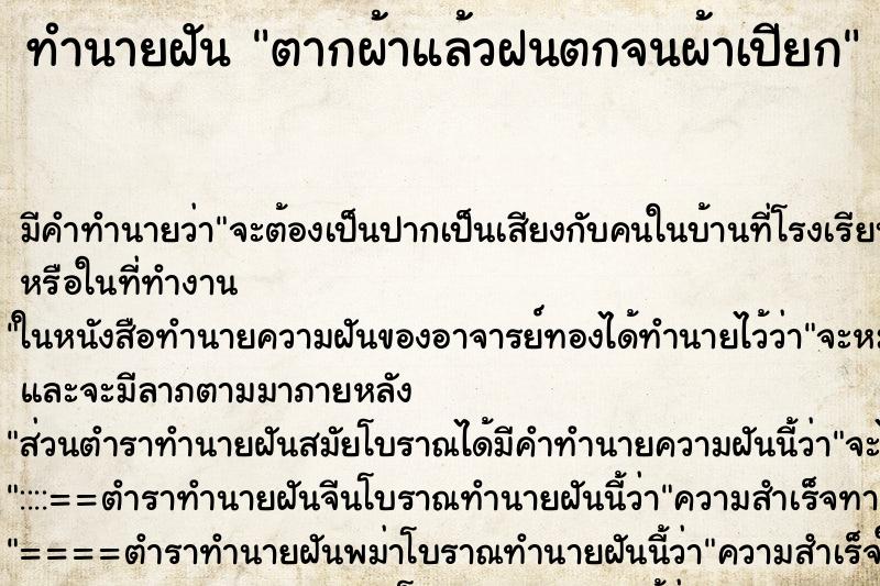 ทำนายฝัน ตากผ้าแล้วฝนตกจนผ้าเปียก ทำนายฝัน ตากผ้าแล้วฝนตกจนผ้าเปียก