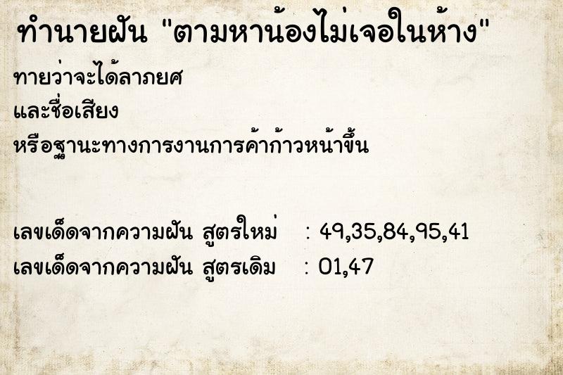 ทำนายฝันตามหาน้องไม่เจอในห้าง ทำนายฝันทำนายฝันตามหาน้องไม่เจอในห้าง
