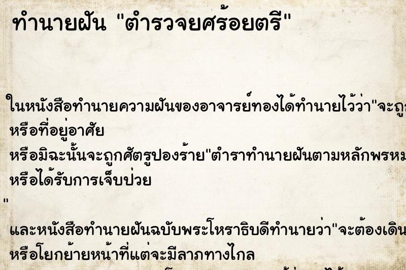 ทำนายฝันตำรวจยศร้อยตรี ทำนายฝันทำนายฝันตำรวจยศร้อยตรี