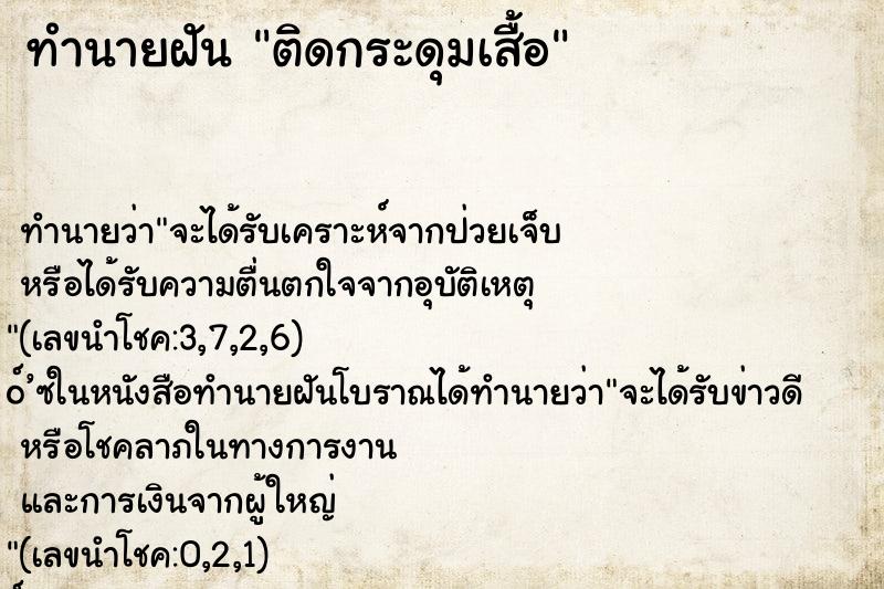 ทำนายฝัน ติดกระดุมเสื้อ