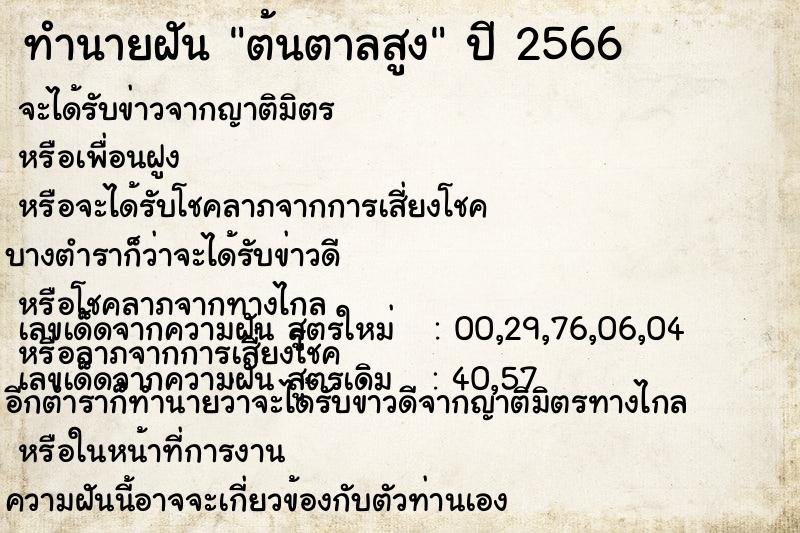 ทำนายฝัน ต้นตาลสูง ตำราโบราณ แม่นที่สุดในโลก