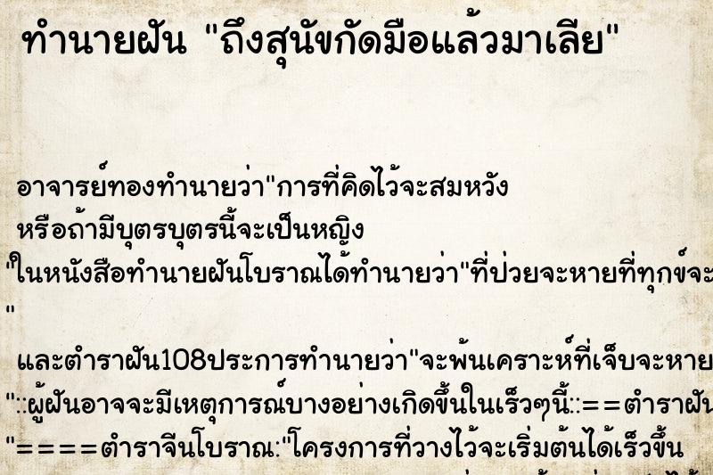 ทำนายฝัน ถึงสุนัขกัดมือแล้วมาเลีย