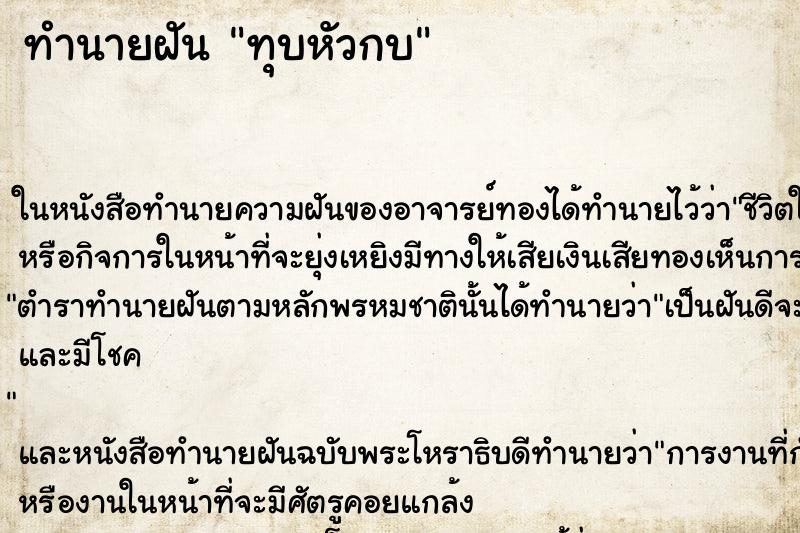 ทำนายฝัน ทุบหัวกบ ทำนายฝัน ทุบหัวกบ