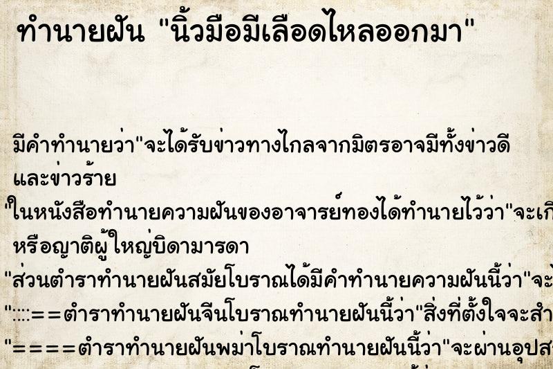 ทำนายฝันนิ้วมือมีเลือดไหลออกมา ทำนายฝันทำนายฝันนิ้วมือมีเลือดไหลออกมา