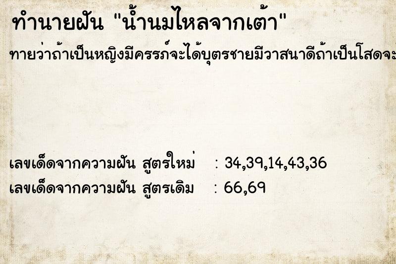 ทำนายฝันทำนายฝันน้ำนมไหลจากเต้า